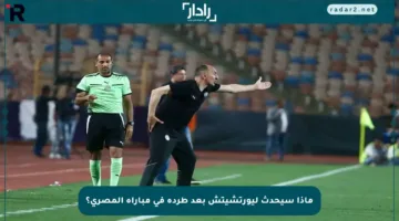 ماذا سيحدث ليورتشيتش بعد طرده في مباراة المصري؟
